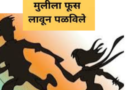 उत्तरप्रदेशातील चंदोली येथुन पळवुन आणलेल्या अल्पवयीन मुलीसह दोन जण ताब्यात…!