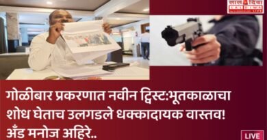 गोळीबार प्रकरणात नवीन ट्विस्ट: फिर्यादीच्या भूतकाळाचा शोध घेताच उलगडले धक्कादायक वास्तव! अनेक करनाम्याचा  पर्दाफाश, अँड मनोज अहिरे यांच्याकडून भांडाफोड… परिसरात एकच खळबळ!