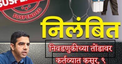 जलद कारवाई: निवडणूक प्रशिक्षण बुडवणाऱ्या ९ अधिकाऱ्यांना जिल्हाधिकाऱ्यांनी केले निलंबित